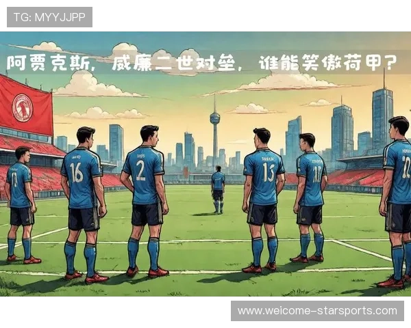 阿贾克斯继续稳居荷甲榜首，冠军争夺势头不减，阿贾克斯有几名荷兰国脚